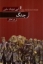 تصویر  جنگ (رقعی-شمیز)